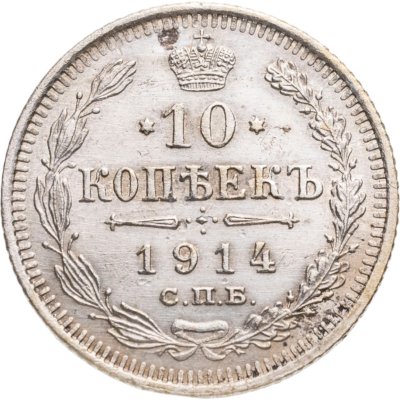 купить 10 копеек 1914 СПБ-ВС