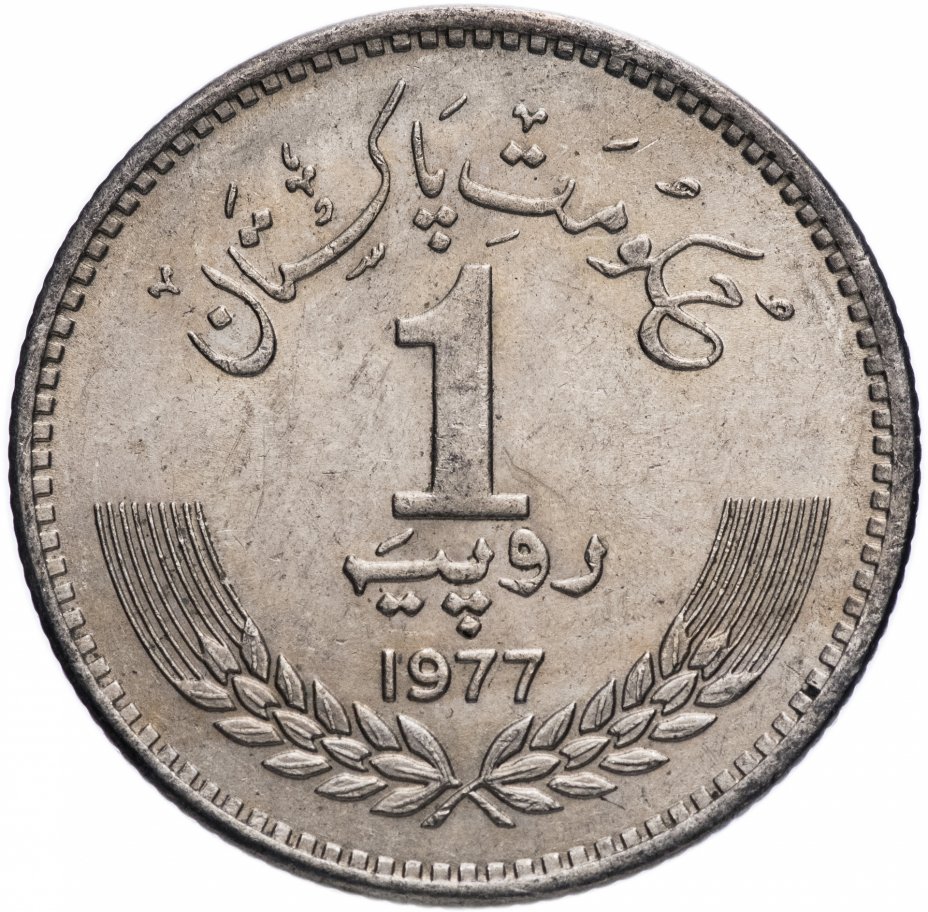 купить Пакистан 1 рупия 1977 "100 лет со дня рождения Аллама Мухаммада Икбала"