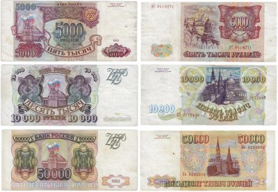 купить Набор банкнот образца 1993 года (без модификации) 5000, 10000 и 50000 рублей (3 боны)
