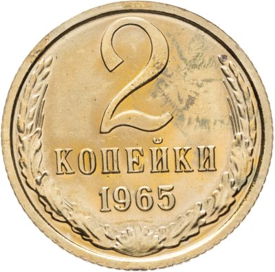 купить 2 копейки 1965 штемпельный блеск