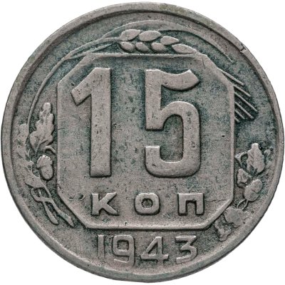 купить 15 копеек 1943