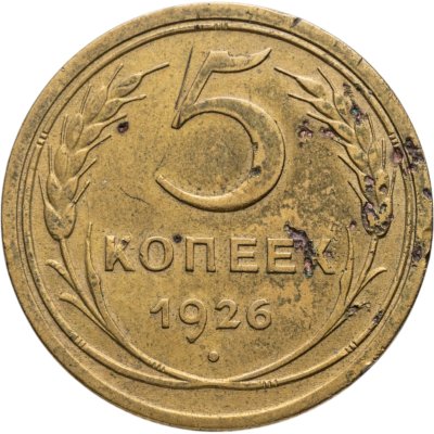 купить 5 копеек 1926