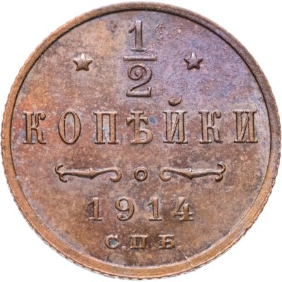купить 1/2 копейки 1914 СПБ