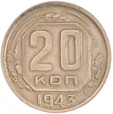 Купить 20 копеек 1943