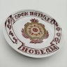 Купить Тарелка настенная "Сорок пять лет победе 1945-1990", фарфор, деколь, Ленинградский фарфоровый завод (ЛФЗ), СССР, 1990 г.