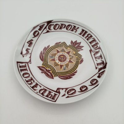 купить Тарелка настенная "Сорок пять лет победе 1945-1990", фарфор, деколь, Ленинградский фарфоровый завод (ЛФЗ), фарфор, деколь, Ленинградский фарфоровый завод (ЛФЗ), СССР, 1990 г.