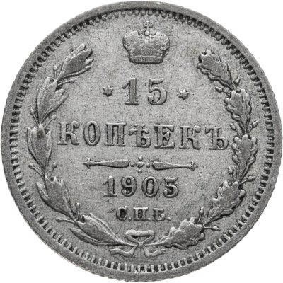 купить 15 копеек 1905 СПБ-АР