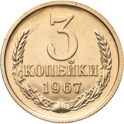 купить 3 копейки 1967 штемпельный блеск