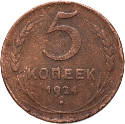 купить 5 копеек 1924
