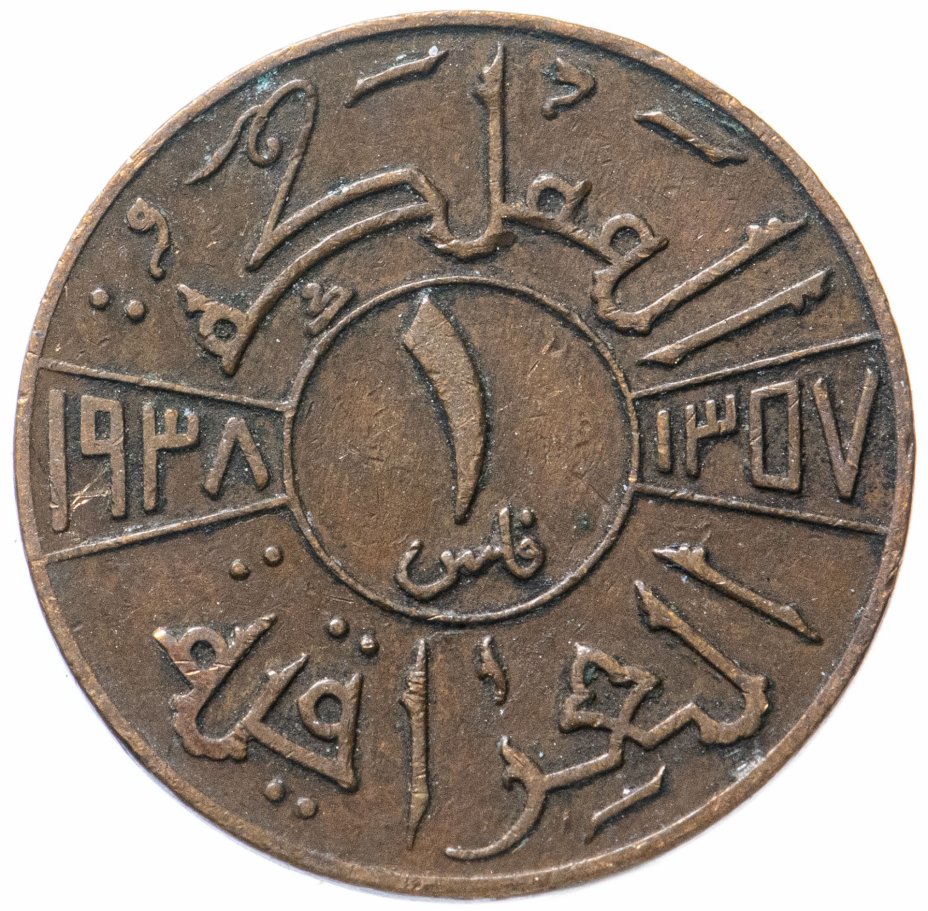 купить Ирак 1 филс (fils) 1938