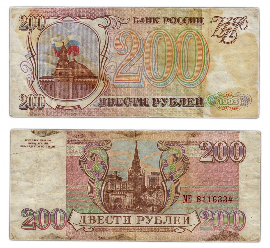 купить 200 рублей 1993