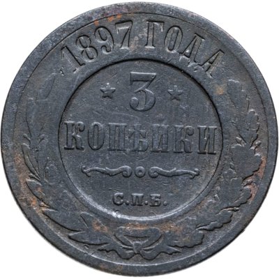 купить 3 копейки 1897 СПБ