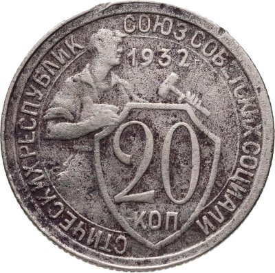 купить 20 копеек 1932