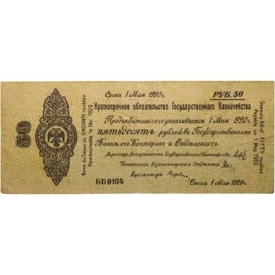 купить Колчак Краткосрочное обязательство 50 рублей 1919 Омск, 1 мая 1919