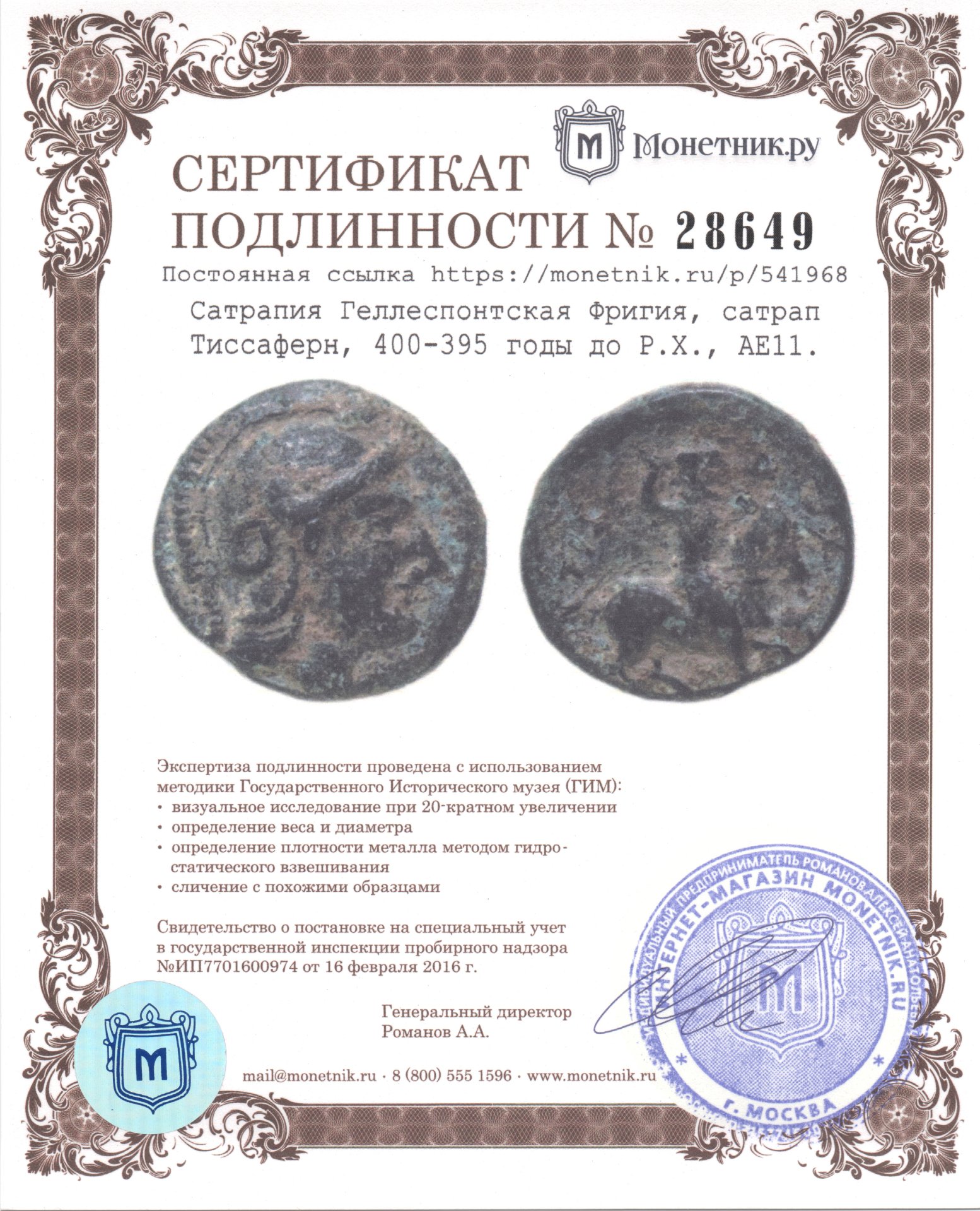 Монета сатрапия Геллеспонтская Фригия, сатрап Тиссаферн, 400-395 годы до  Р.Х., АЕ11. стоимостью 10015 руб.