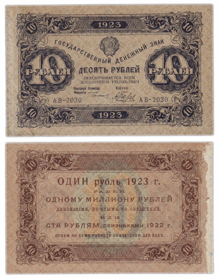 купить 10 рублей 1923 1-й выпуск, кассир Беляев, водяной знак РОМБЫ