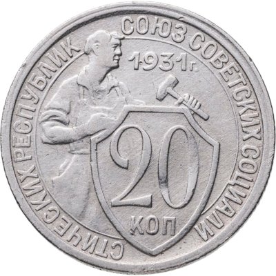 купить 20 копеек 1931
