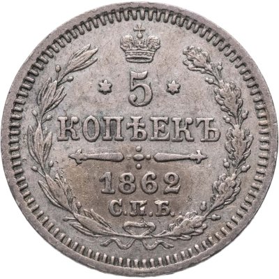 купить 5 копеек 1862 СПБ-МИ