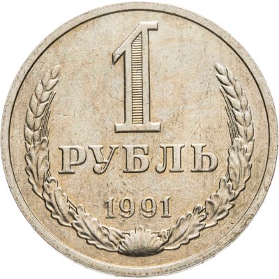 купить 1 рубль 1991 М
