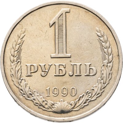 купить 1 рубль 1990