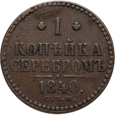 купить 1 копейка 1840 СПМ