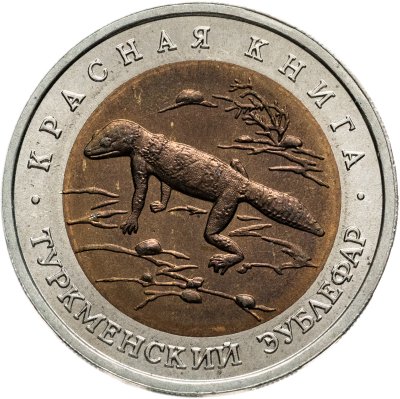 купить 50 рублей 1993 ЛМД туркменский эублефар