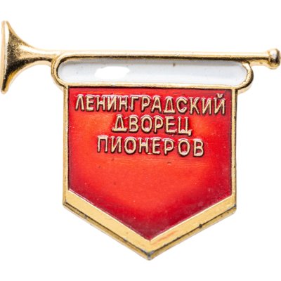 купить Значок Ленинградский Дворец Пионеров (Разновидность случайная )