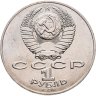 Купить 1 рубль 1991 "Махтумкули - туркменский поэт и мыслитель", мешковая сохранность