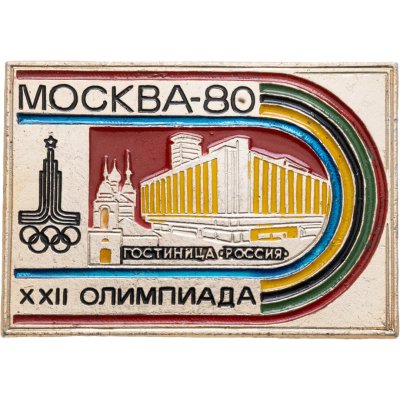 купить Значок Олимпийские Игры Москва 1980 - Гостиница Россия (Разновидность случайная )