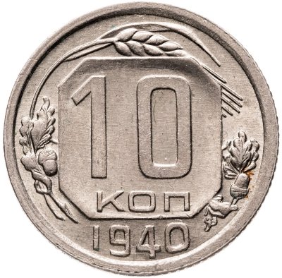 купить 10 копеек 1940
