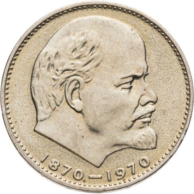 купить 1 рубль 1970 "100 лет со дня рождения В.И. Ленина, 1870-1970"