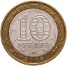 Купить 10 рублей 2006 ММД "Каргополь (древние города России, ДГР)"