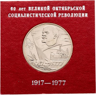 купить 1 рубль 1977 60 лет Великой Октябрьской социалистической революции
