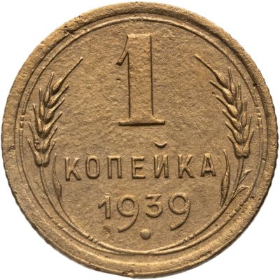 купить 1 копейка 1939