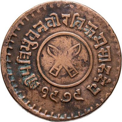 купить Непал 5 пайс (pice) 1922