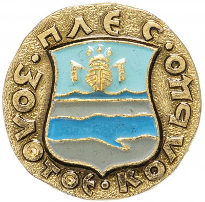 купить Значок СССР "Плес", серия "Золотое кольцо-10", герб, геральдика
