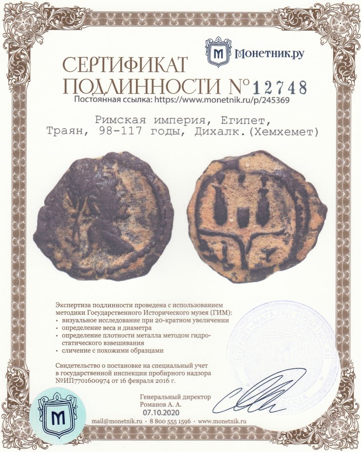 Сертификат подлинности Римская империя, Египет, Траян, 98-117 годы, Дихалк.(Хемхемет)