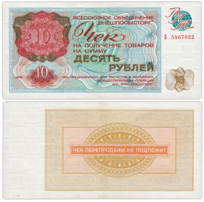 купить ВНЕШПОСЫЛТОРГ чек 10 рублей 1976 серия Б