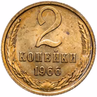 купить 2 копейки 1966 штемпельный блеск