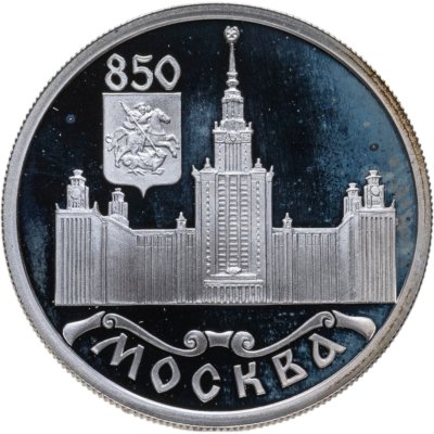 купить 1 рубль 1997 ЛМД 850-летие основания Москвы Московский университет