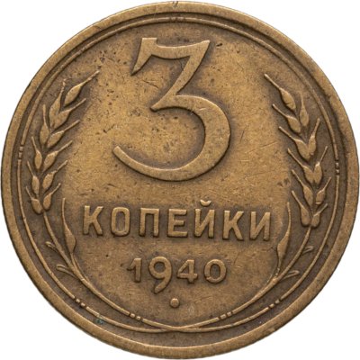 купить 3 копейки 1940
