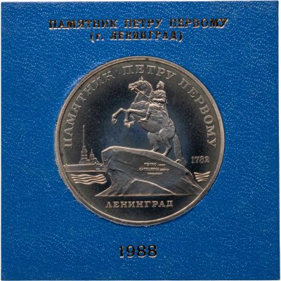 купить 5 рублей 1988 памятник Петру Первому в Ленинграде