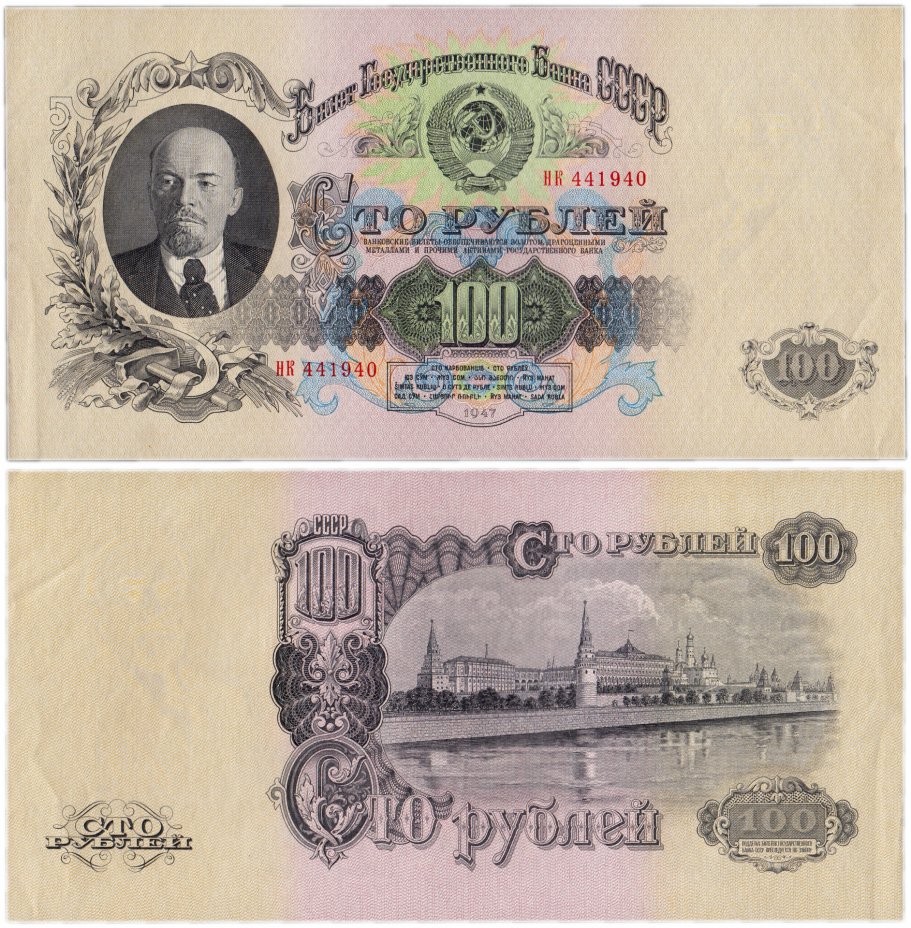 купить 100 рублей 1947 (1957) 15 лент в гербе, тип литер Большая/Большая, 1-й тип шрифта В57.100.1