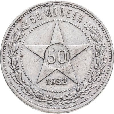 купить 50 копеек 1922 ПЛ