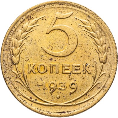 купить 5 копеек 1939