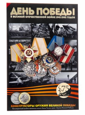 купить Капсульный альбом для монет 25 рублей "Оружие Великой Победы" и 10 рублей "75-летие Победы в ВОВ"