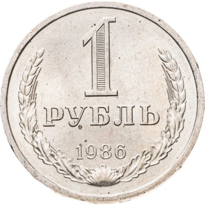 купить 1 рубль 1986