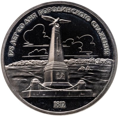 купить 1 рубль 1987 175 лет со дня Бородинского сражения обелиск