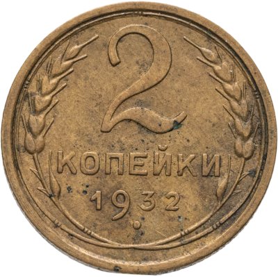 купить 2 копейки 1932