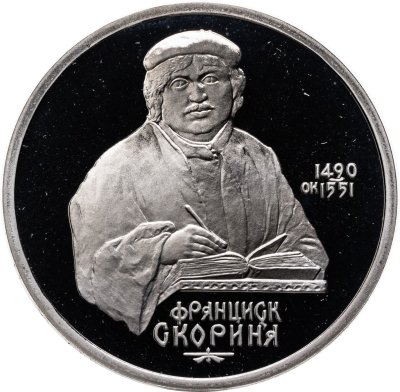 купить 1 рубль 1990 Proof "500 лет со дня рождения выдающегося деятеля славянской культуры Ф. Скорины"